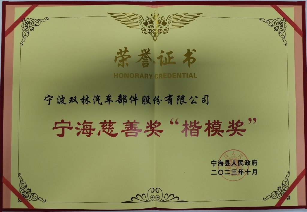 米兰（中国）荣获首批宁海慈善奖“楷模奖”