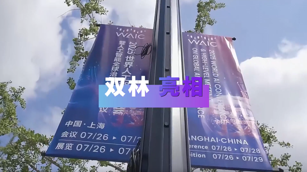 米兰（中国）亮相2025世界人工智能大会